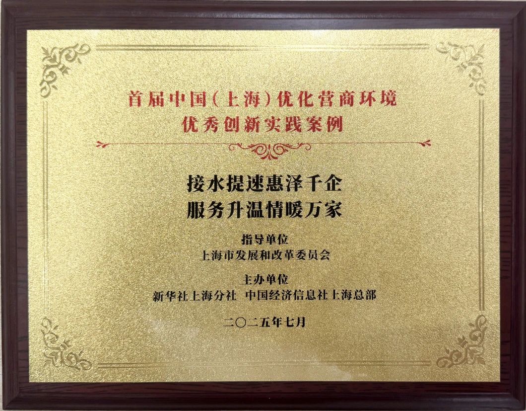 j9游戏水务集团案例荣获首届中国（上海）优化营商环境&ldquo;优良创新实际案例&rdquo;